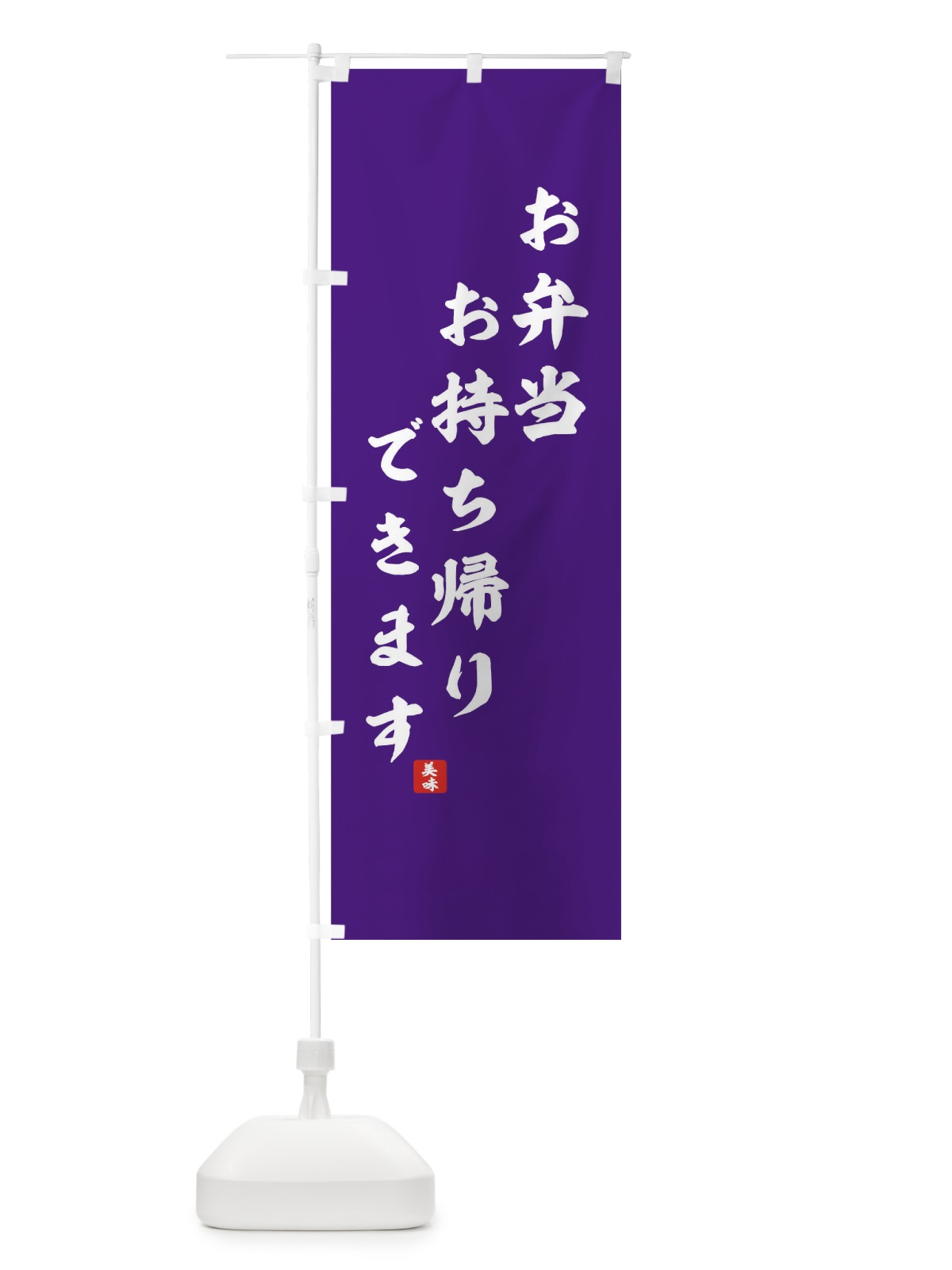 のぼり お弁当お持ち帰りできます のぼり旗 0NY2(デザイン【C】)