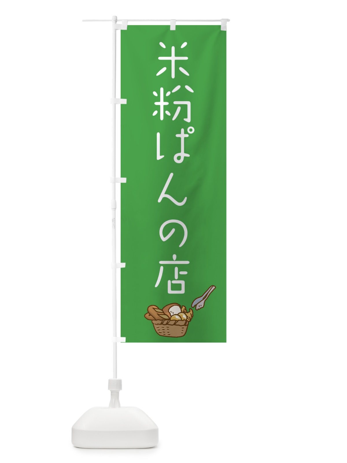 のぼり 米粉ぱんの店 のぼり旗 0NY4(デザイン【A】)