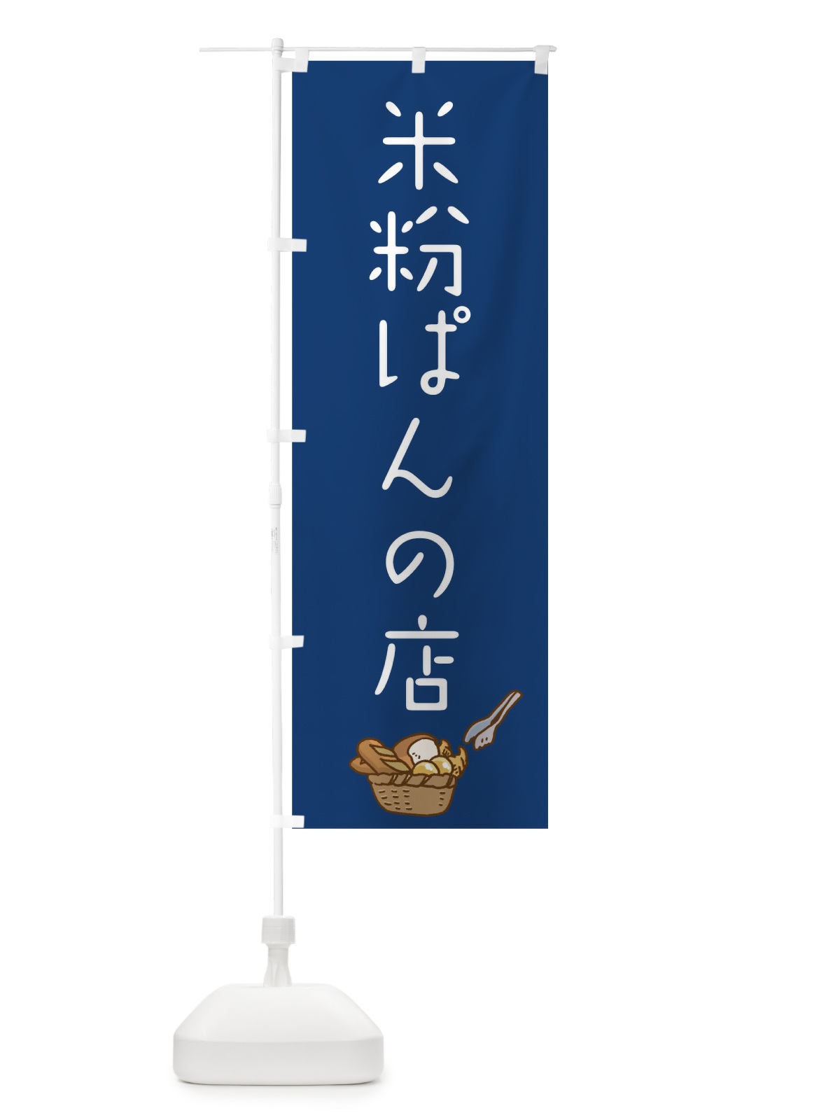のぼり 米粉ぱんの店 のぼり旗 0NY4(デザイン【B】)