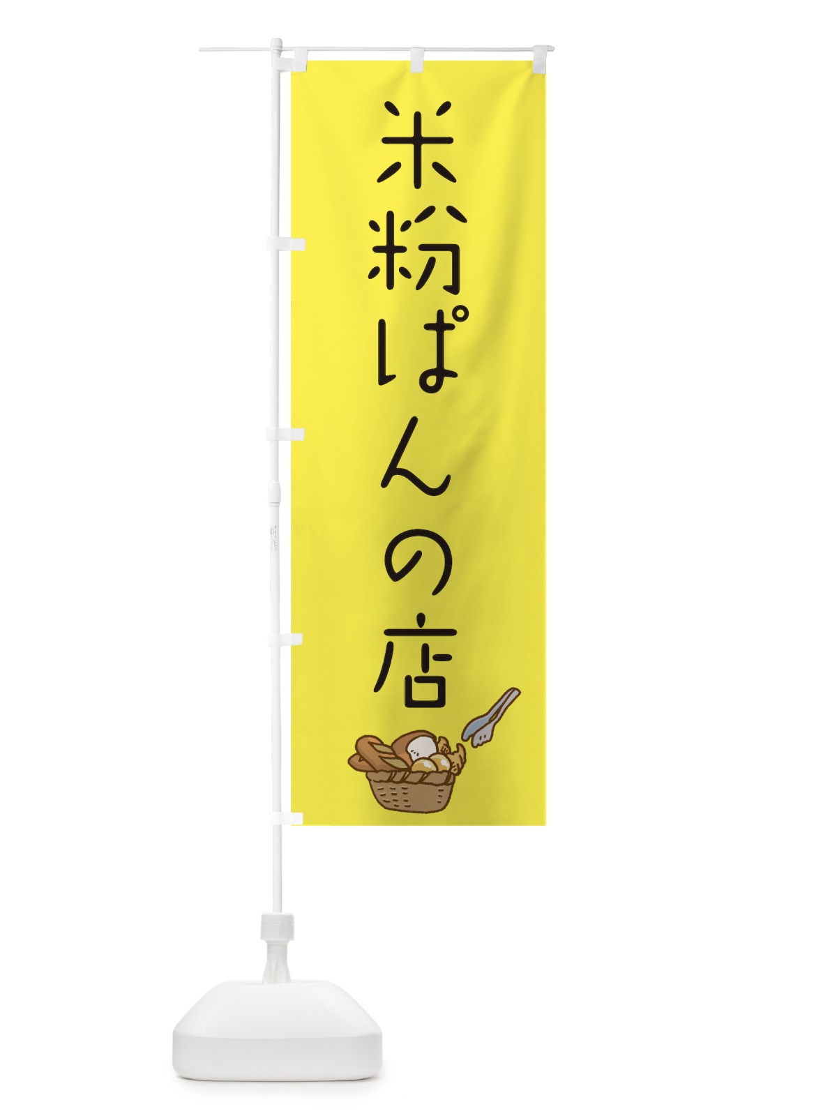 のぼり 米粉ぱんの店 のぼり旗 0NY4(デザイン【C】)