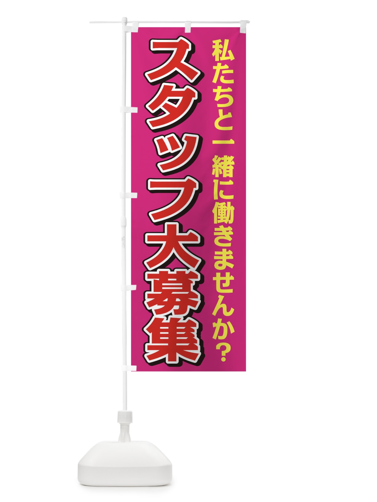 のぼり スタッフ大募集 のぼり旗 0NY6(デザイン【A】)