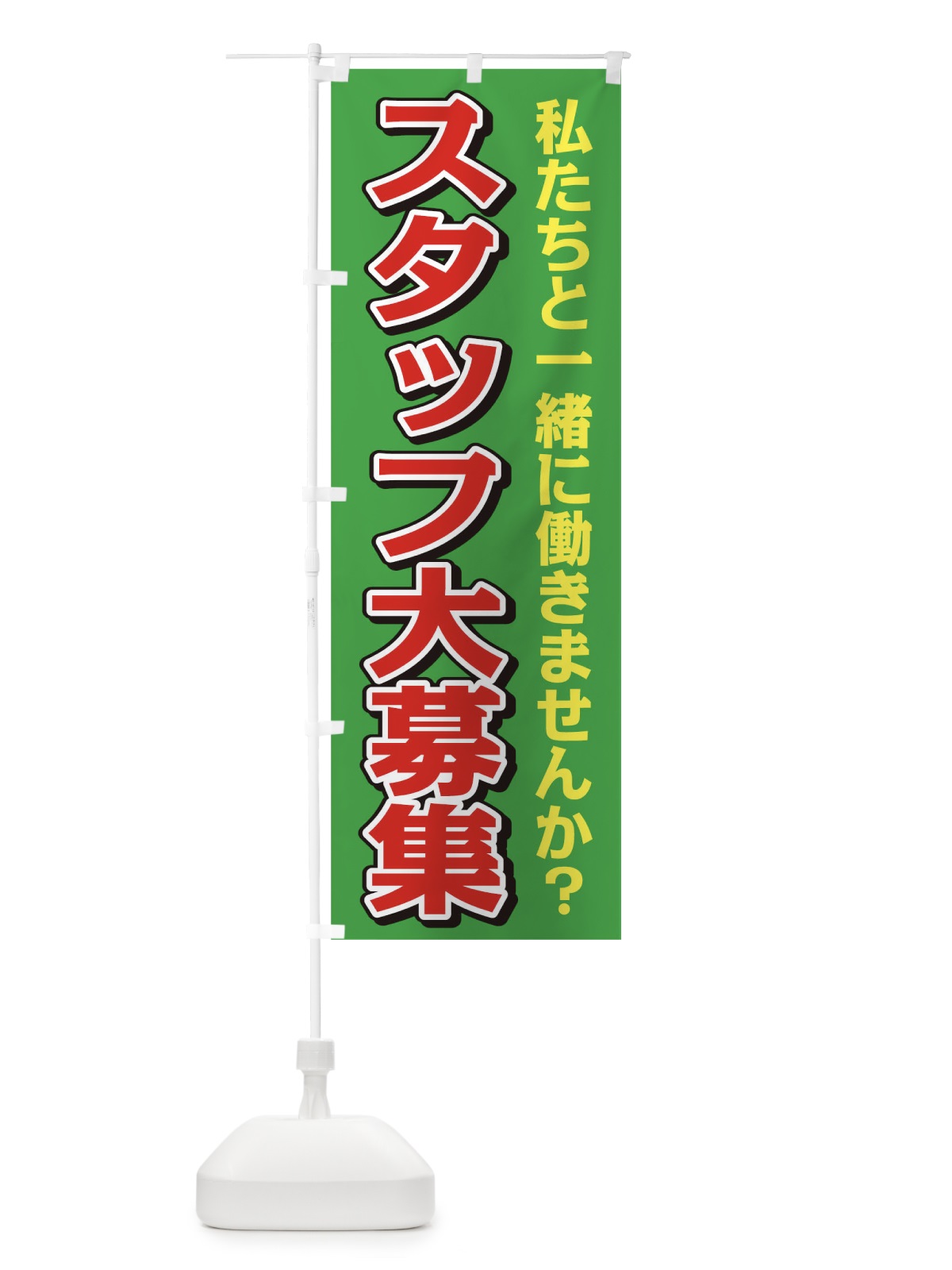 のぼり スタッフ大募集 のぼり旗 0NY6(デザイン【B】)