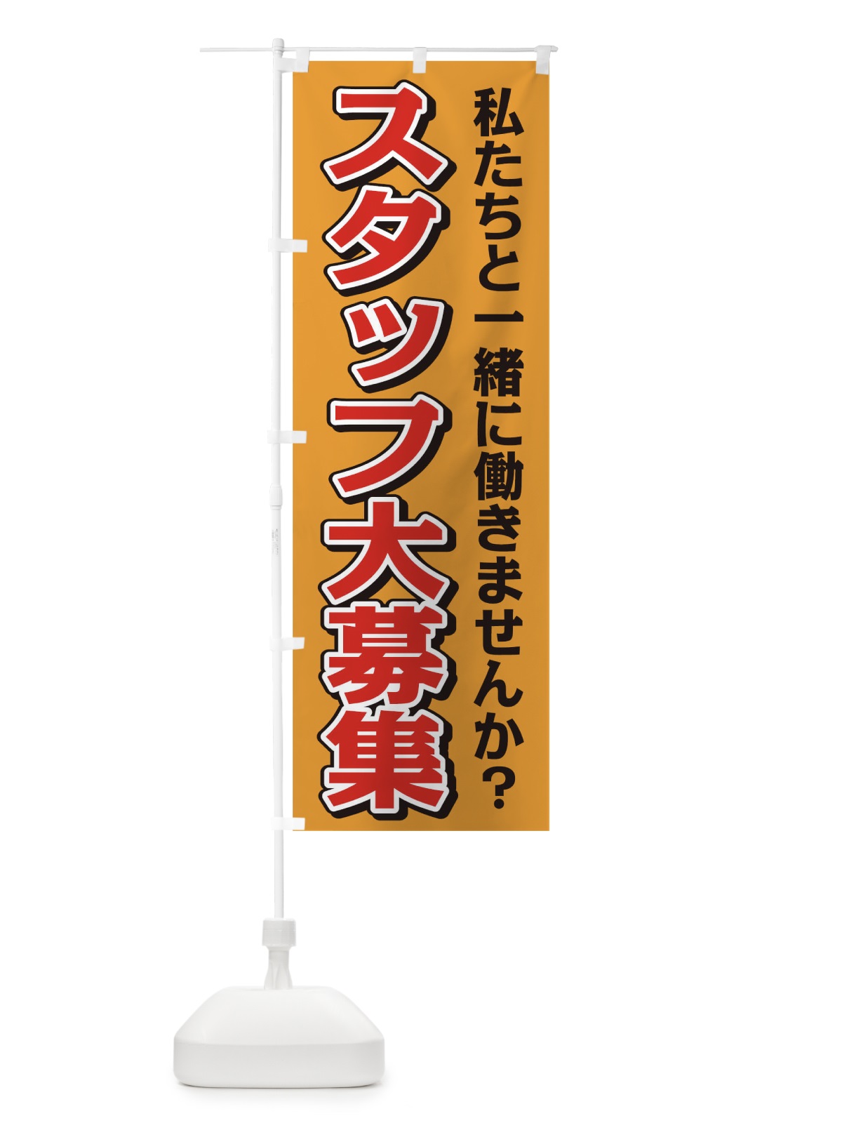 のぼり スタッフ大募集 のぼり旗 0NY6(デザイン【C】)