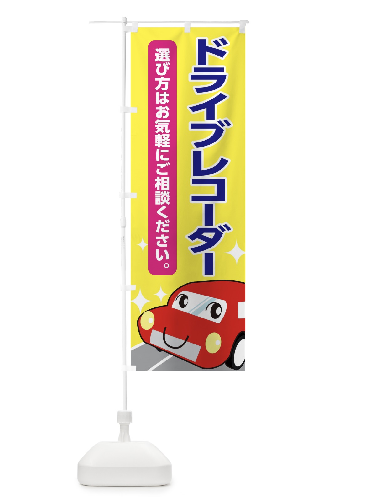 のぼり ドライブレコーダー のぼり旗 0NY8(デザイン【A】)