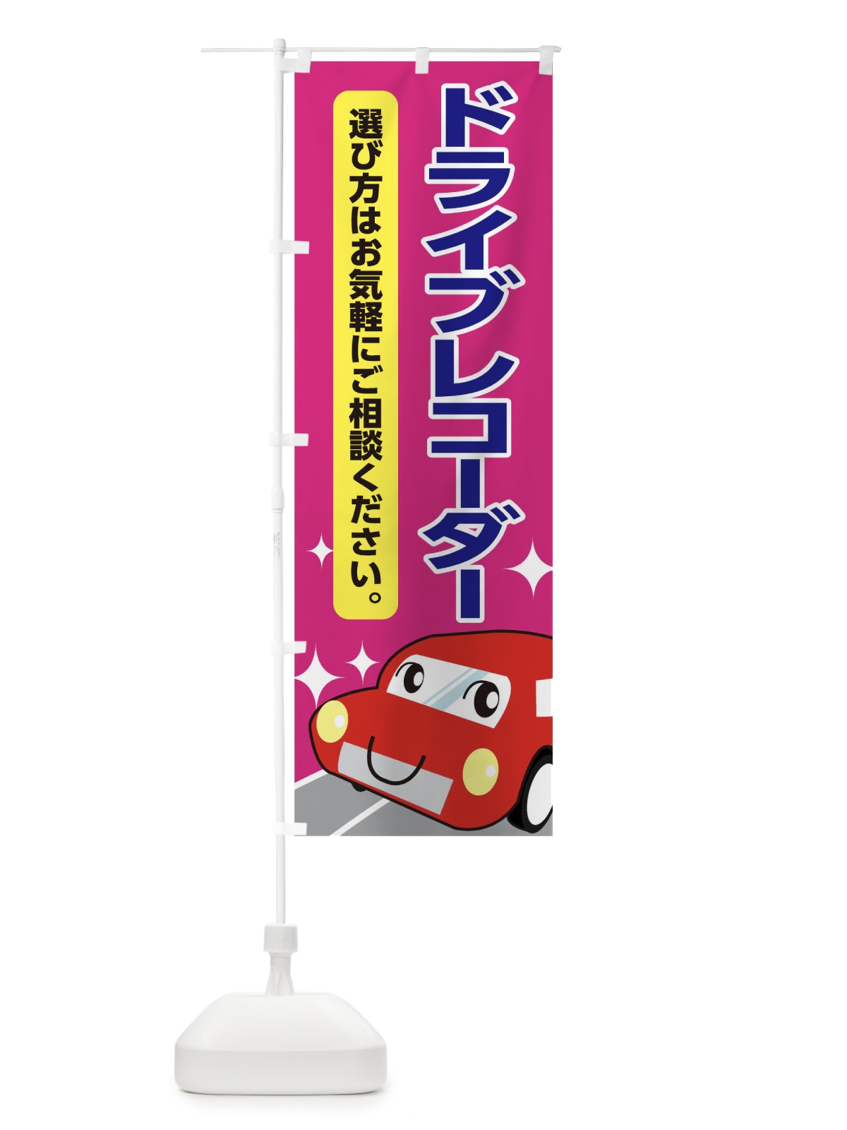 のぼり ドライブレコーダー のぼり旗 0NY8(デザイン【B】)