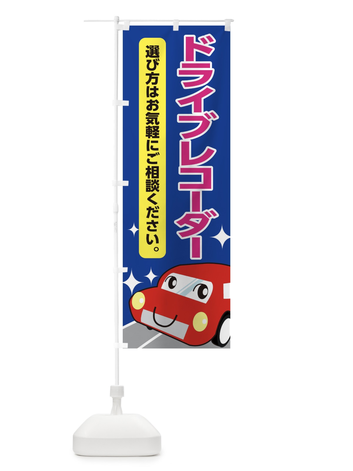 のぼり ドライブレコーダー のぼり旗 0NY8(デザイン【C】)