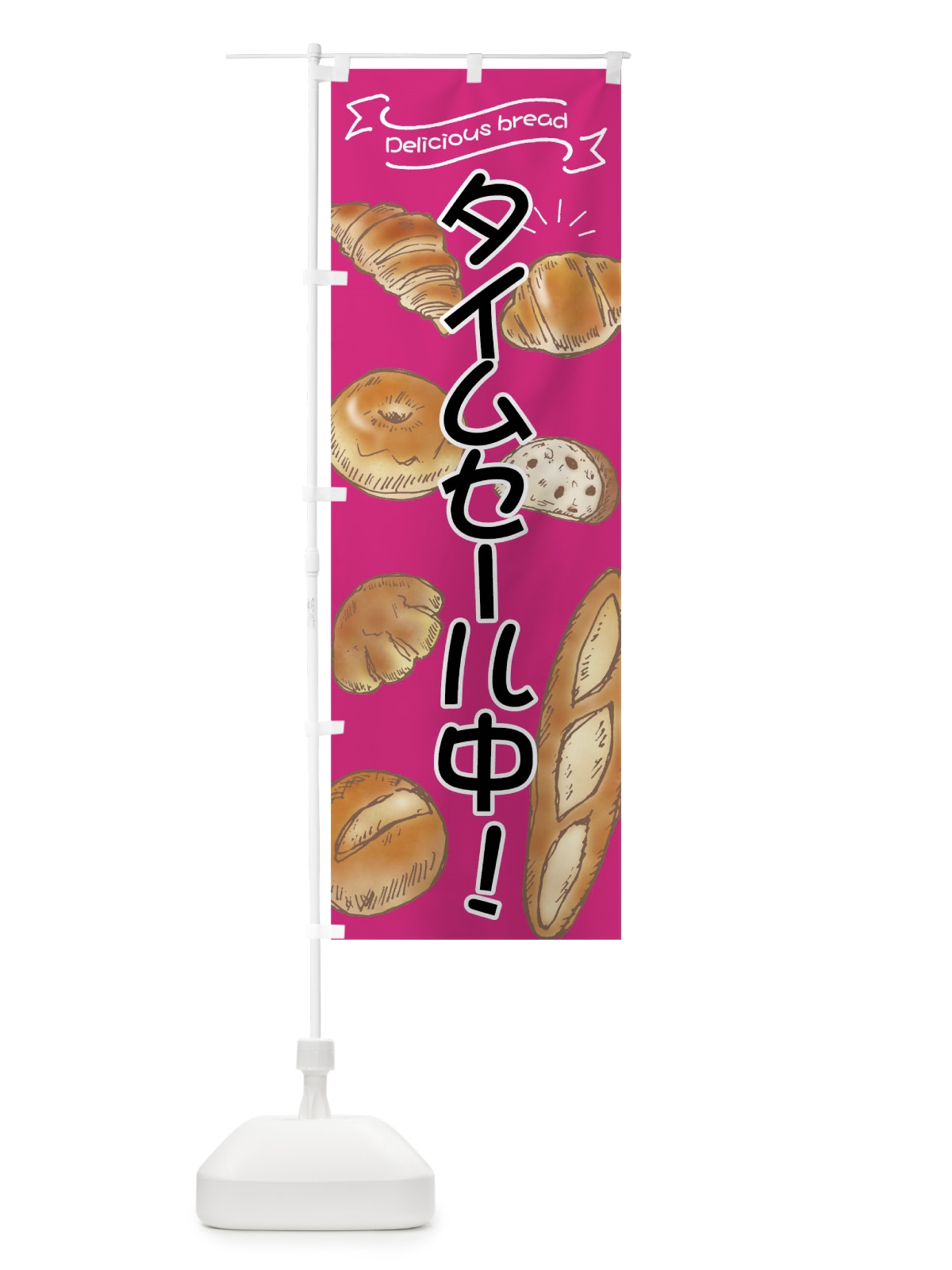 のぼり タイムセール中 のぼり旗 0NYG(デザイン【B】)