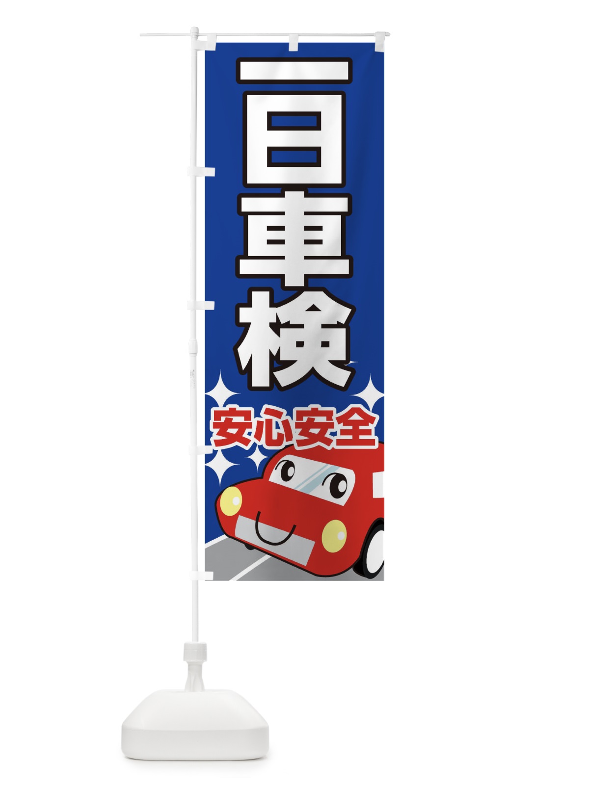 のぼり 一日車検 のぼり旗 0NYJ(デザイン【A】)
