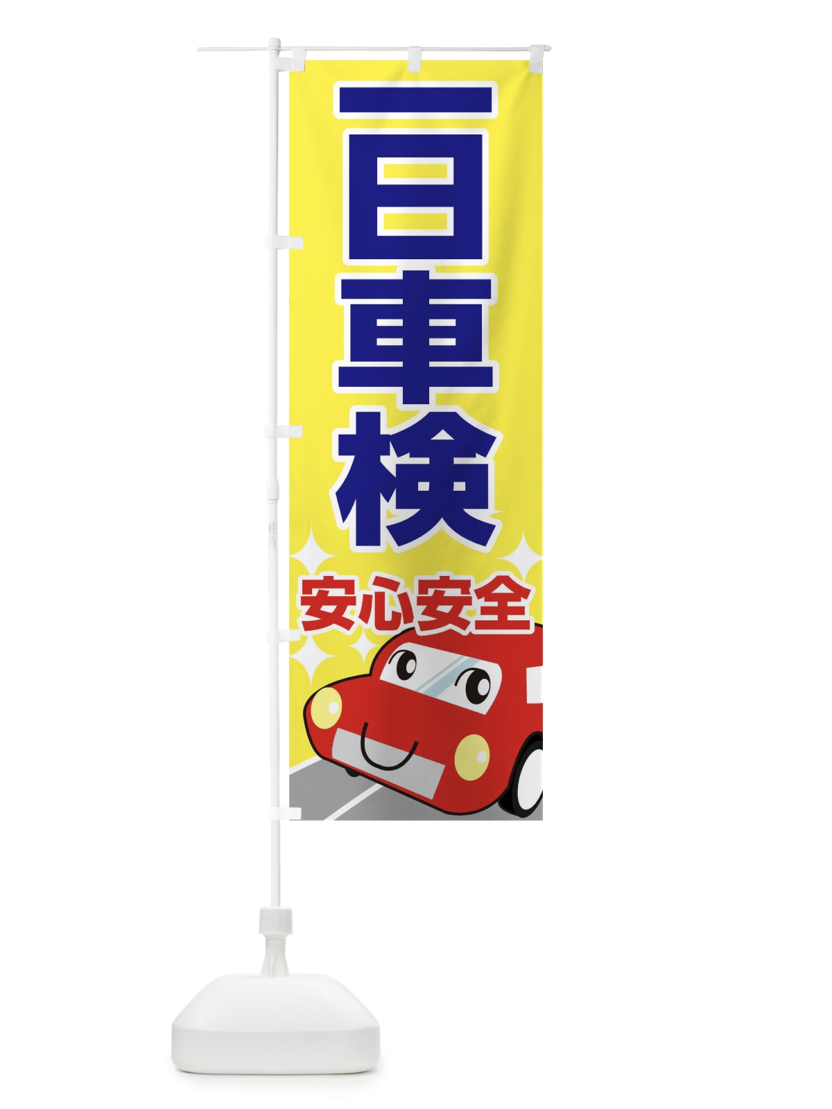 のぼり 一日車検 のぼり旗 0NYJ(デザイン【B】)