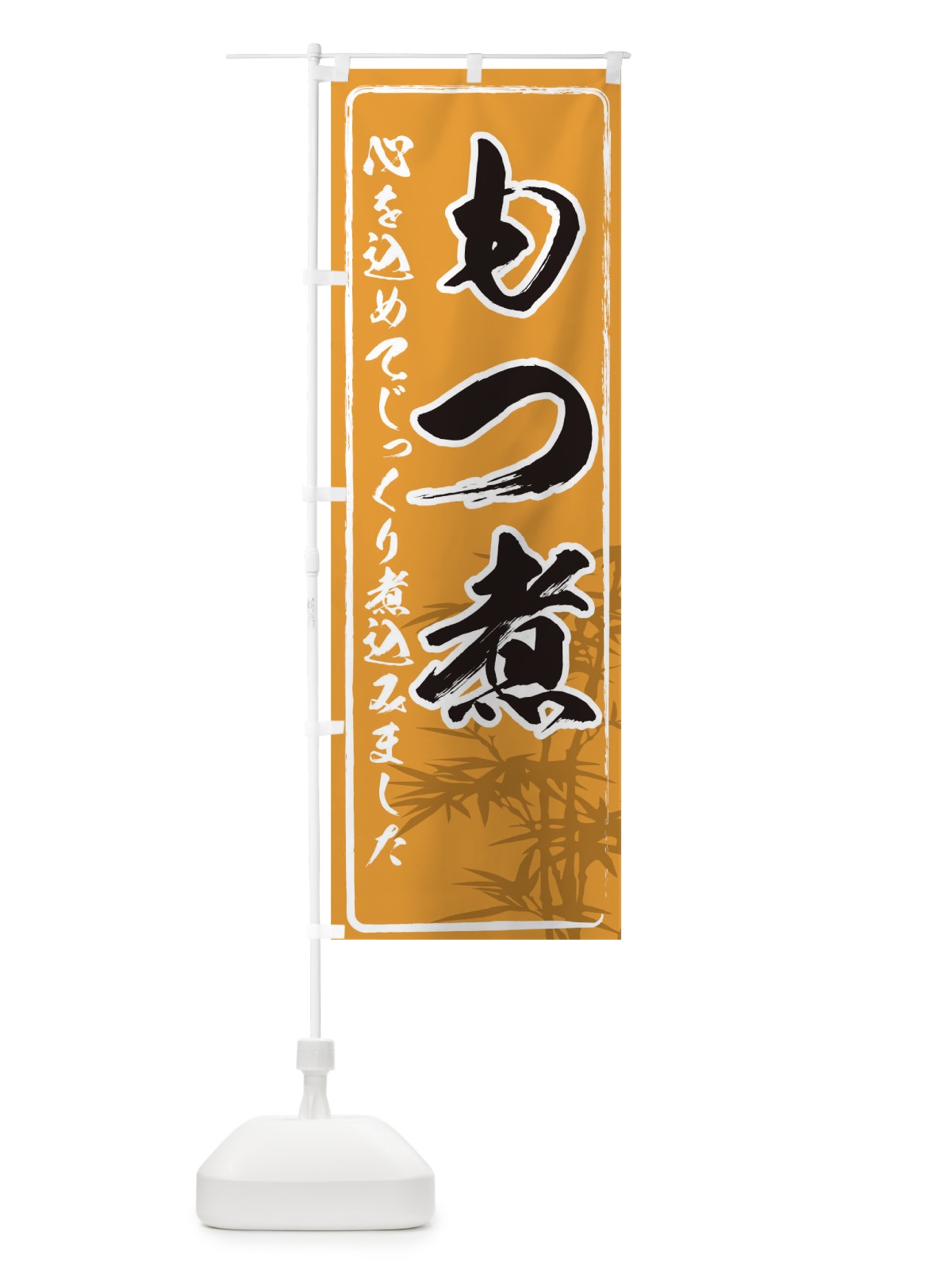 のぼり もつ煮 のぼり旗 0NYL(デザイン【C】)