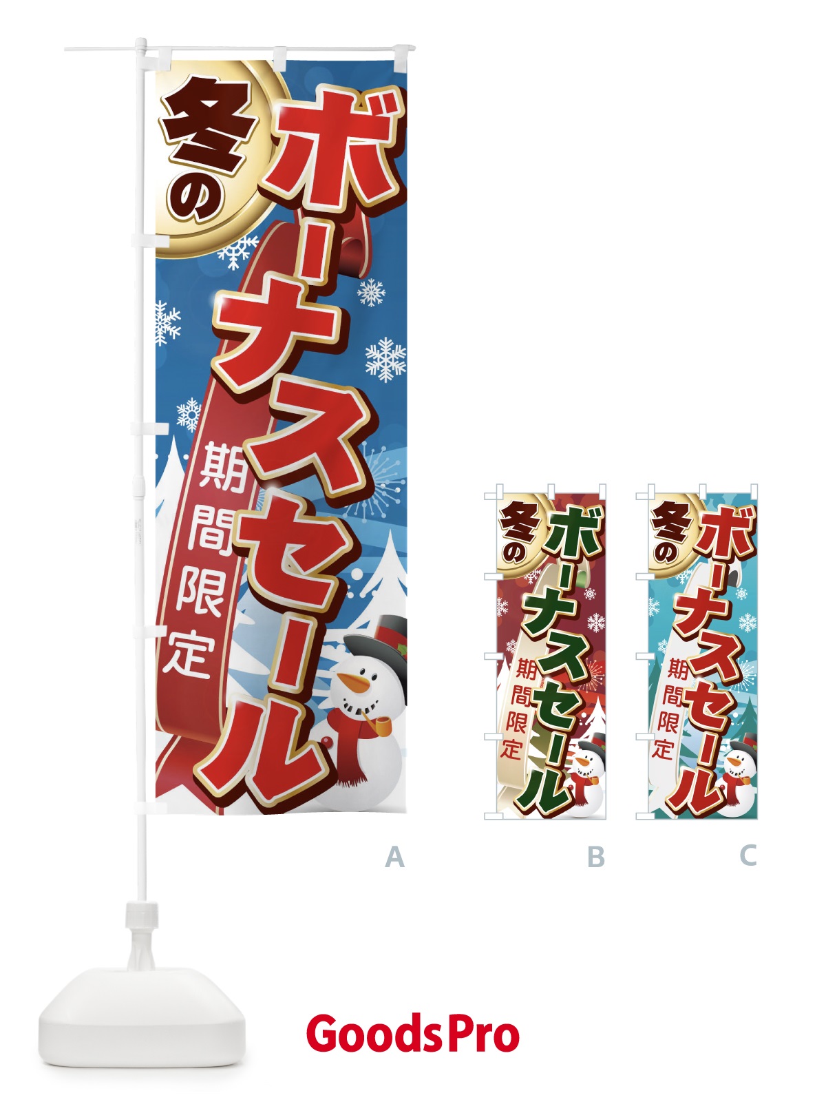 のぼり 冬のボーナスセール のぼり旗 0NYP
