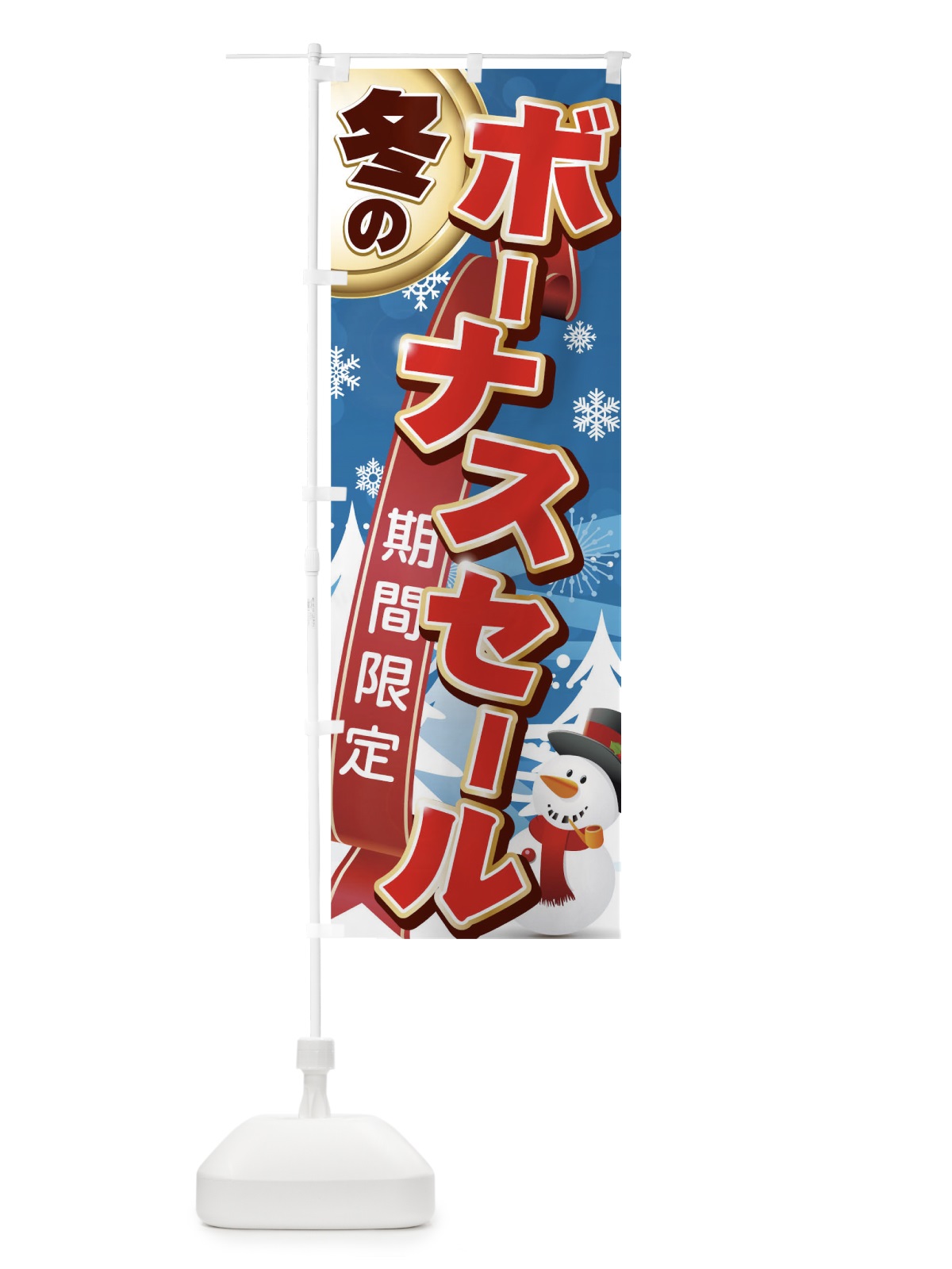 のぼり 冬のボーナスセール のぼり旗 0NYP(デザイン【A】)