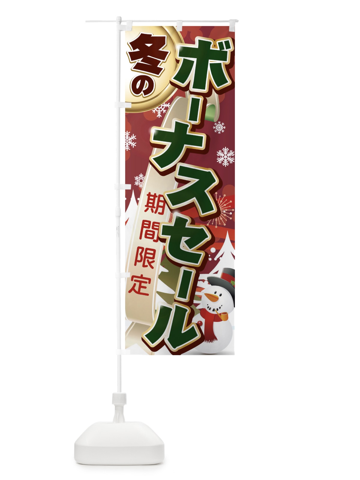 のぼり 冬のボーナスセール のぼり旗 0NYP(デザイン【B】)