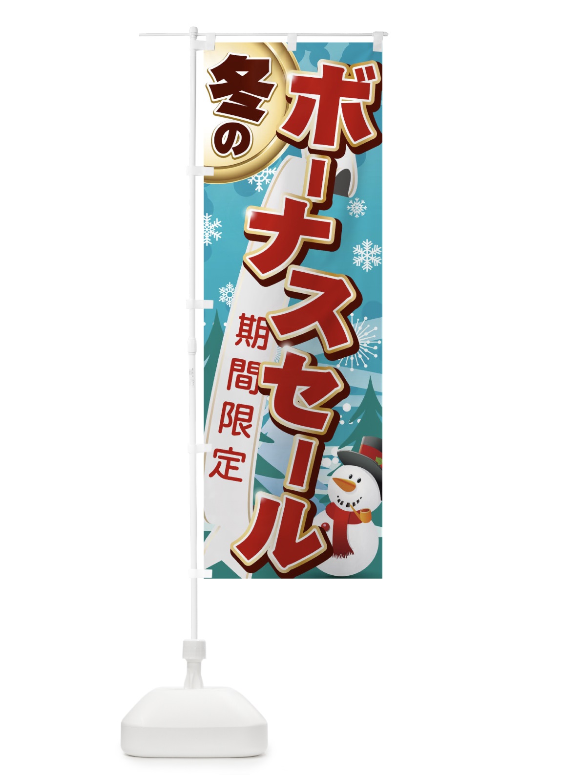 のぼり 冬のボーナスセール のぼり旗 0NYP(デザイン【C】)