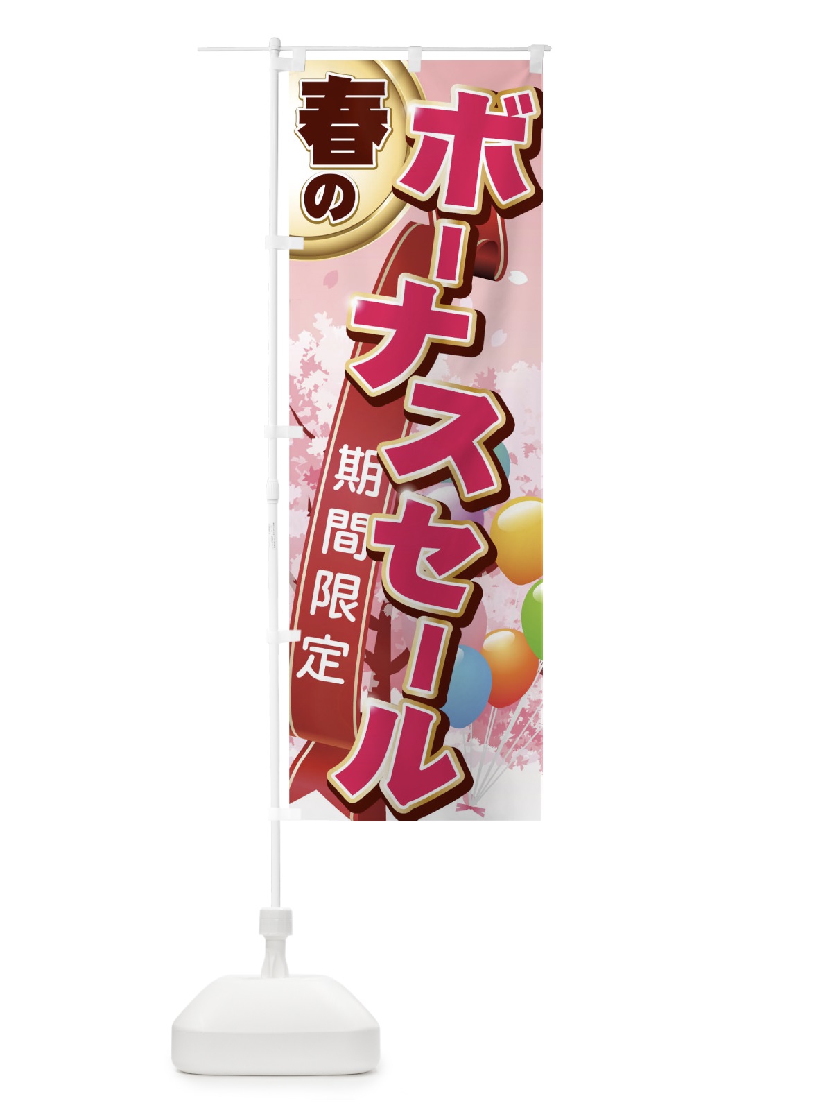 のぼり 春のボーナスセール のぼり旗 0NYR(デザイン【A】)