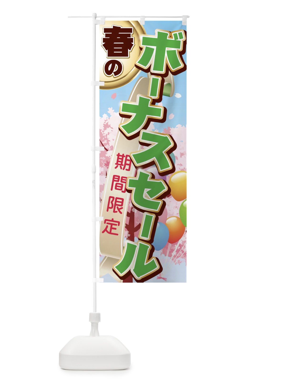 のぼり 春のボーナスセール のぼり旗 0NYR(デザイン【B】)