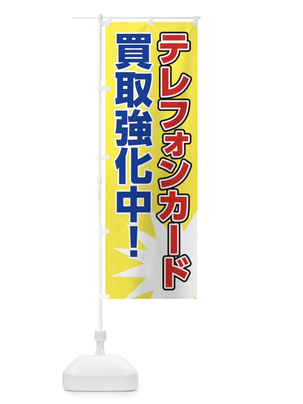 のぼり テレフォンカード買取強化中 のぼり旗 0NYT(デザイン【A】)