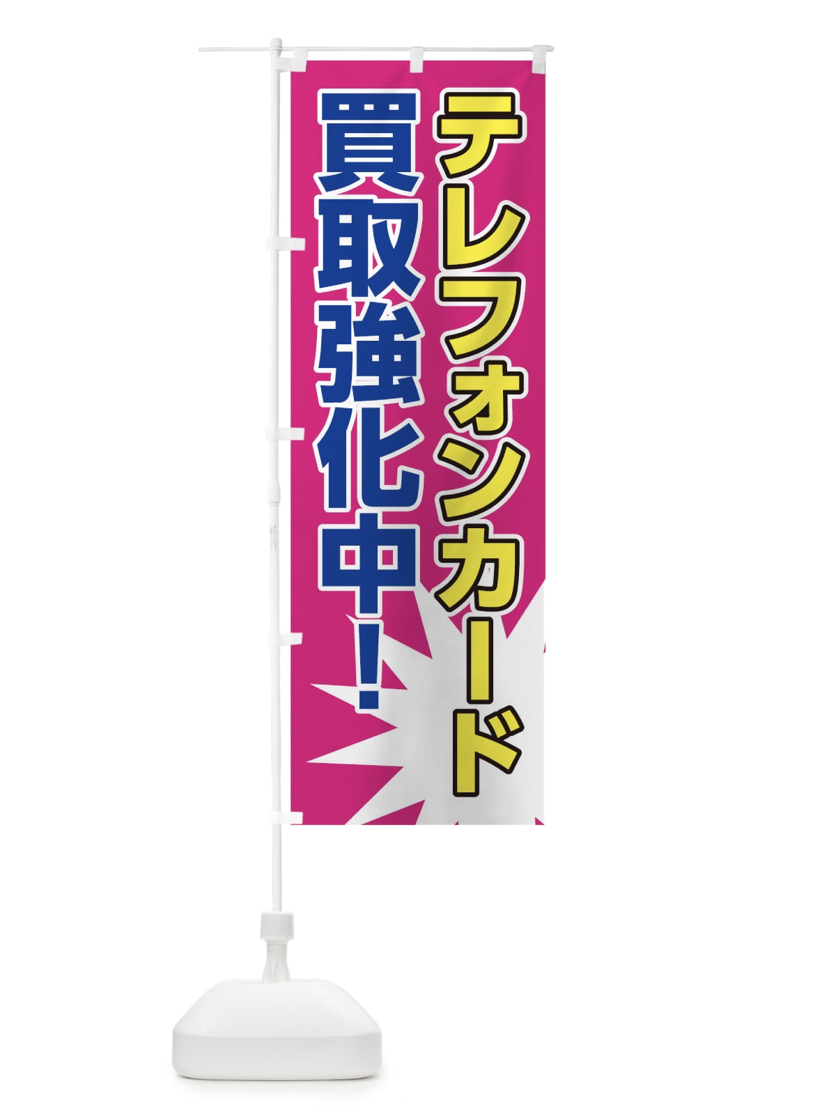 のぼり テレフォンカード買取強化中 のぼり旗 0NYT(デザイン【B】)