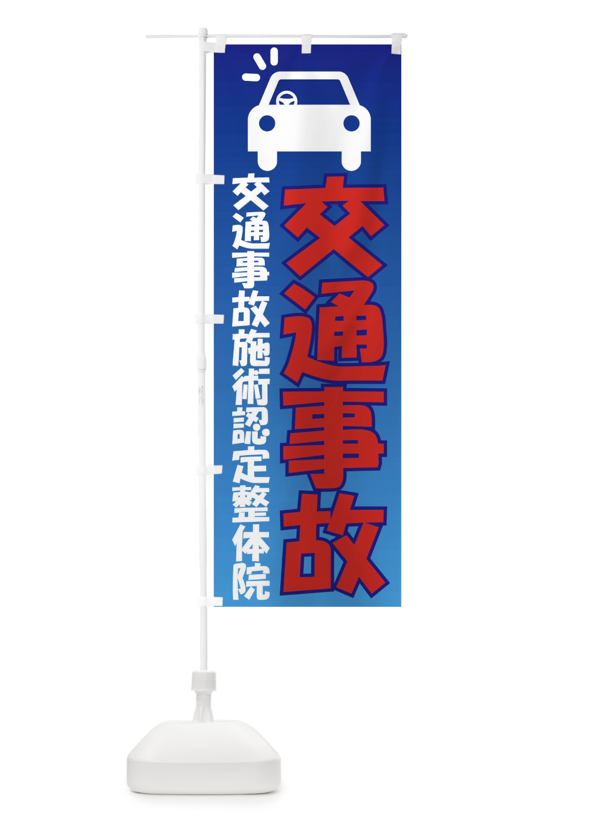 のぼり 交通事故 のぼり旗 0NYU(デザイン【A】)