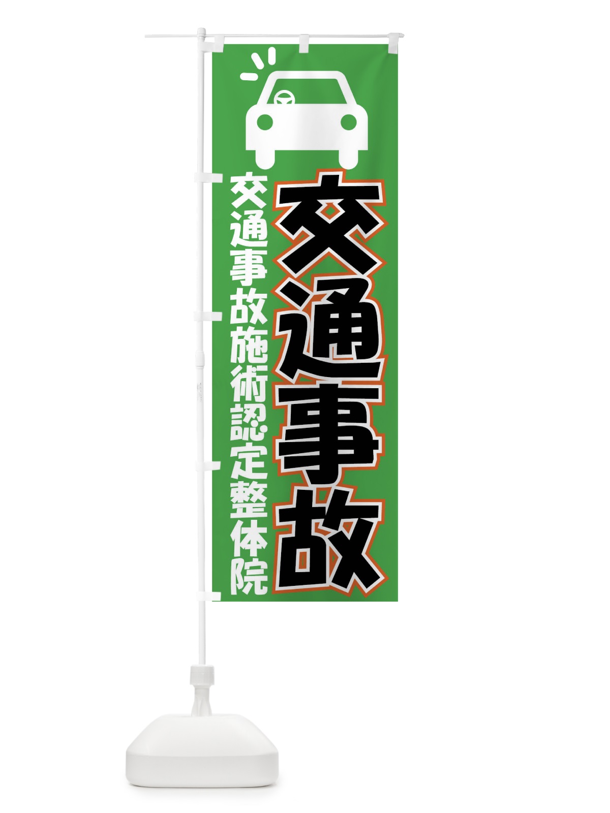のぼり 交通事故 のぼり旗 0NYU(デザイン【C】)