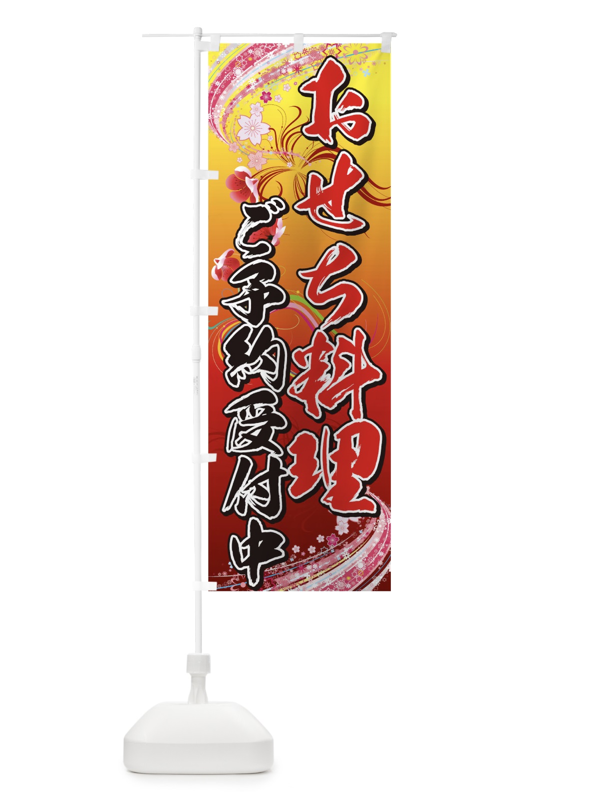 のぼり おせち料理 のぼり旗 0NYX(デザイン【B】)