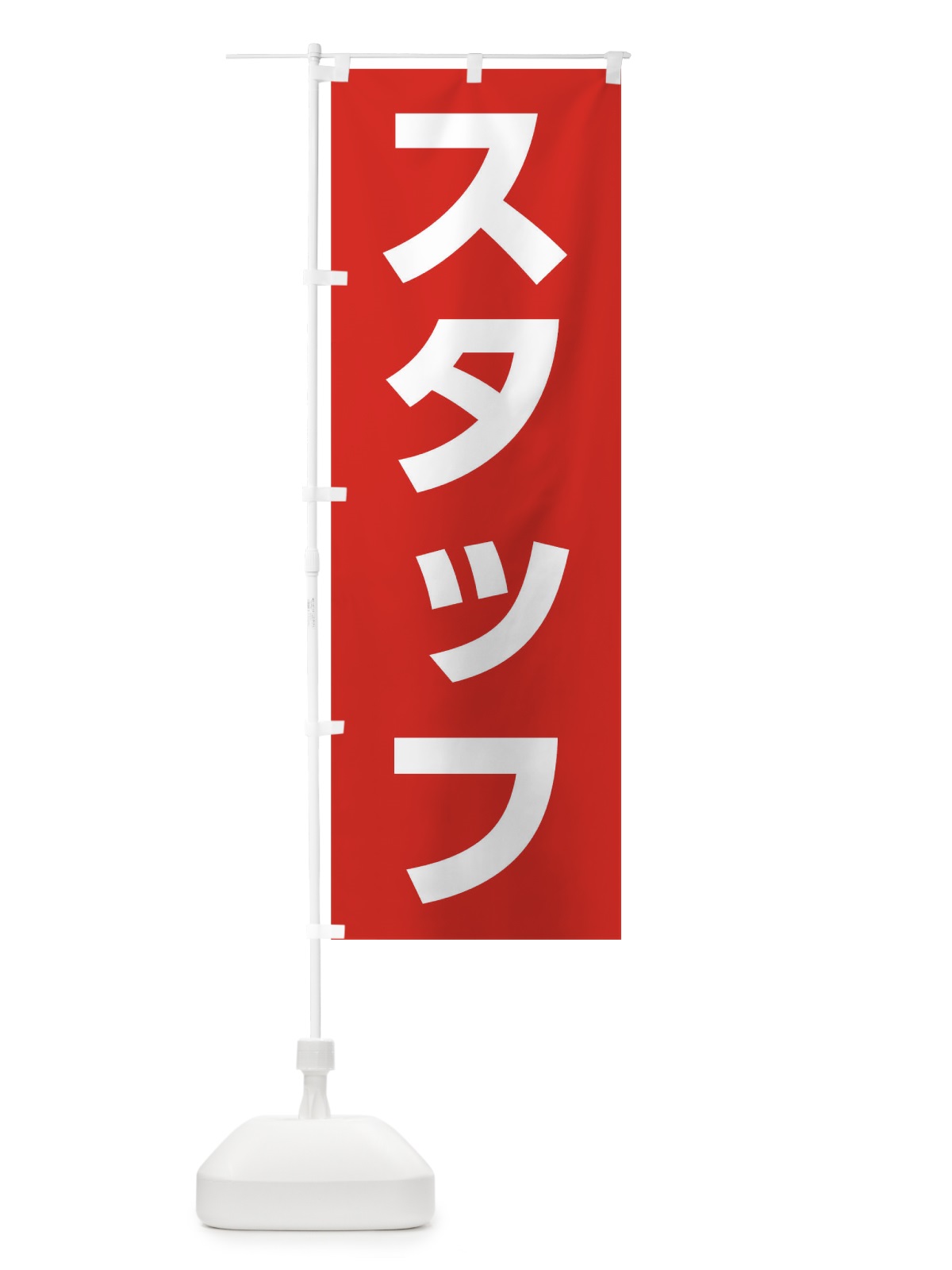 のぼり スタッフ のぼり旗 0NYY(デザイン【A】)