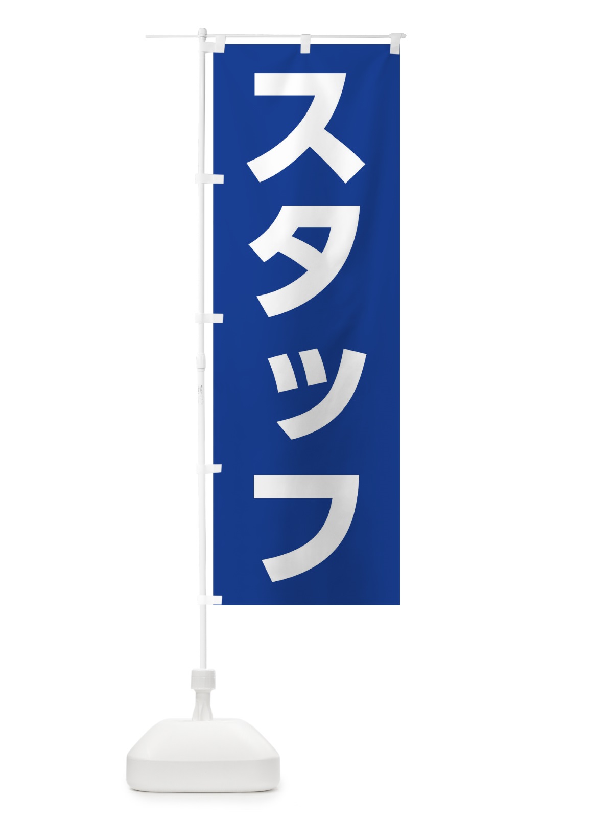 のぼり スタッフ のぼり旗 0NYY(デザイン【B】)