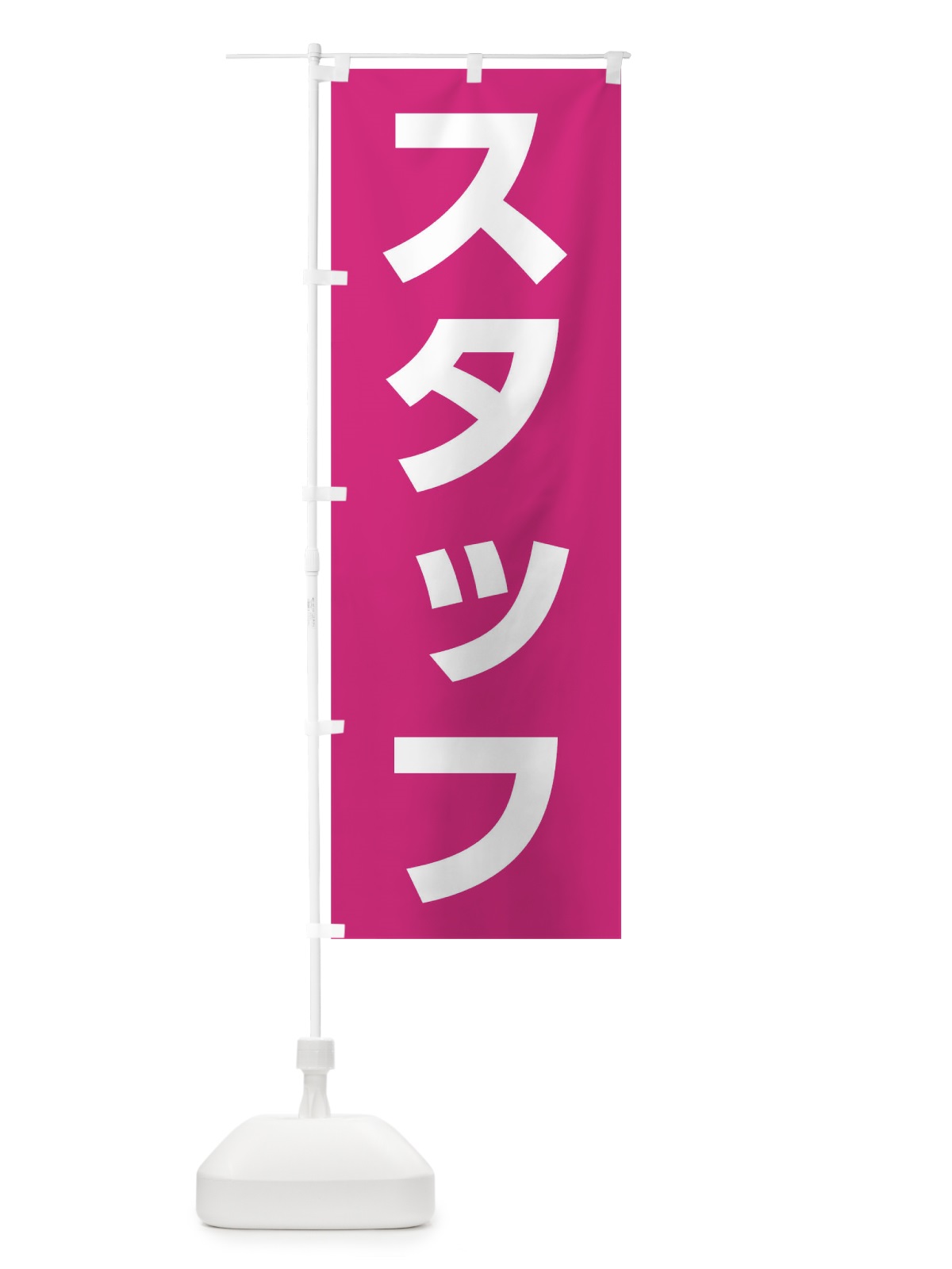 のぼり スタッフ のぼり旗 0NYY(デザイン【C】)