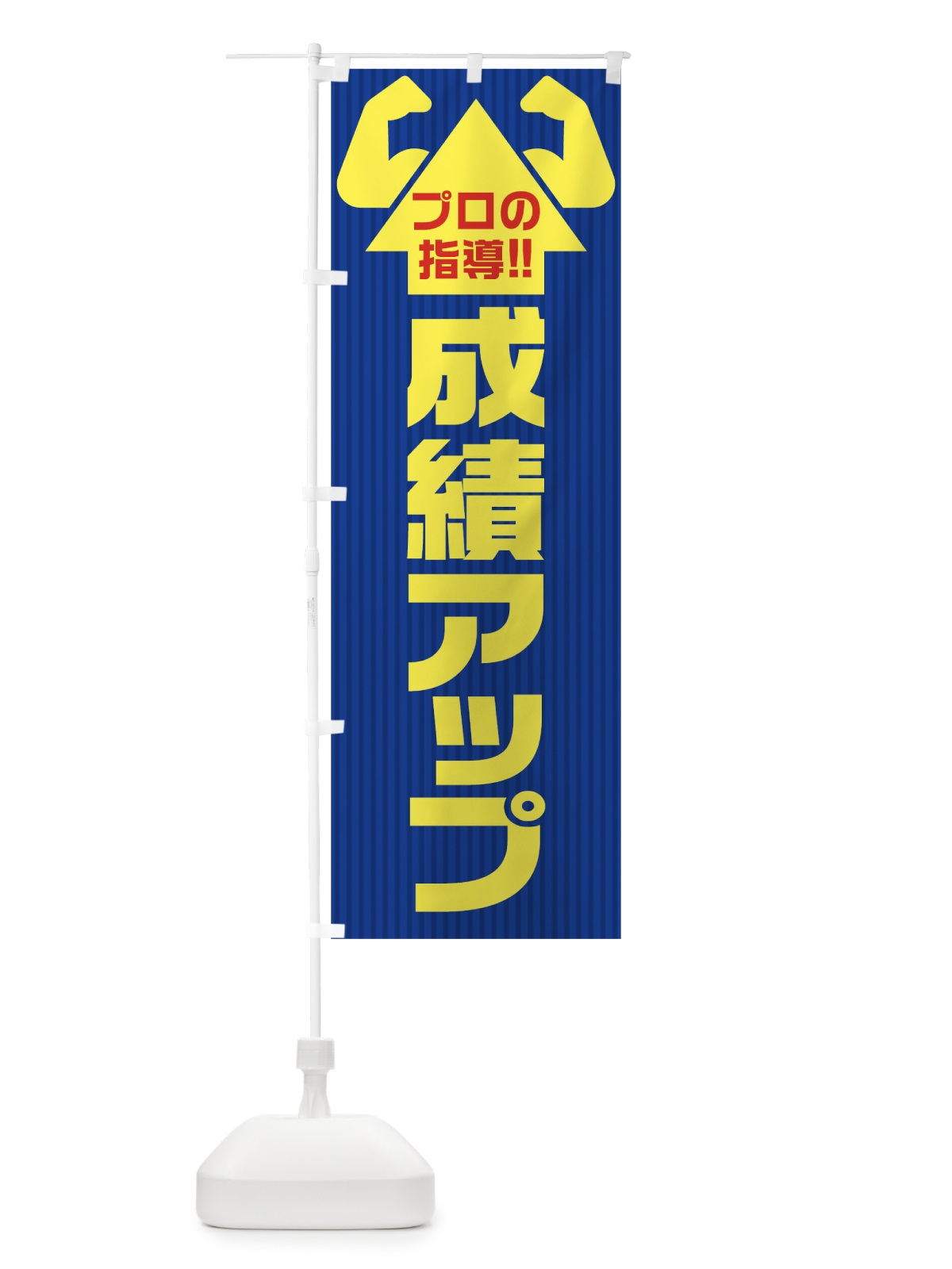 のぼり 成績アップ のぼり旗 0P7G(デザイン【C】)