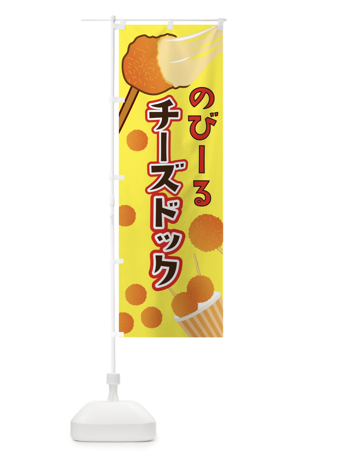 のぼり のびーるチーズドック のぼり旗 0P9U(デザイン【A】)