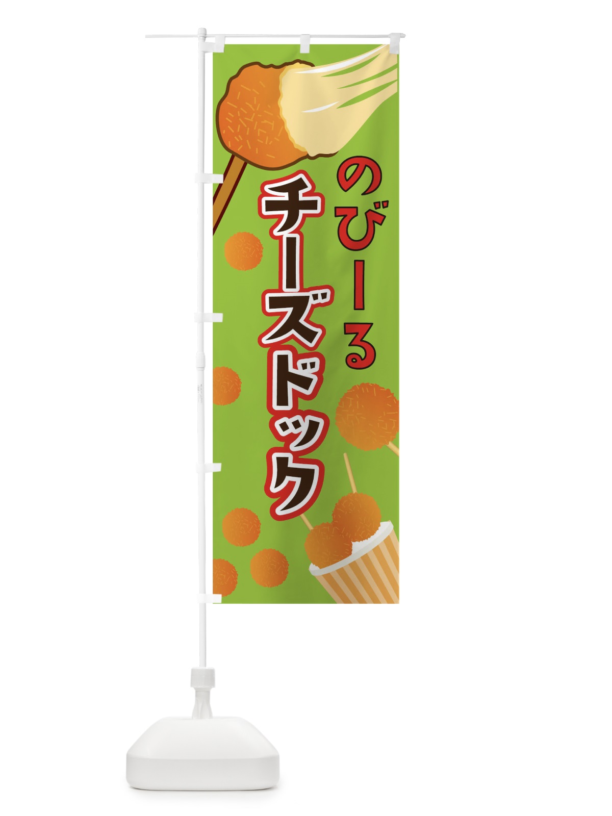 のぼり のびーるチーズドック のぼり旗 0P9U(デザイン【C】)