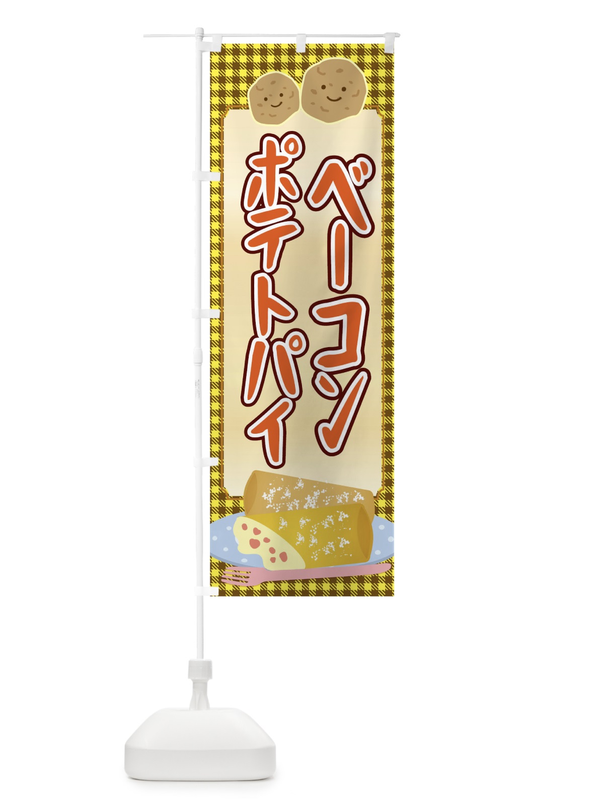 のぼり ベーコンポテトパイ のぼり旗 0PP4(デザイン【B】)