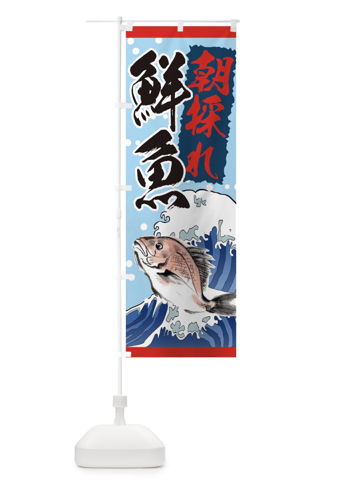 のぼり 朝採れ鮮魚 のぼり旗 0PP5(デザイン【A】)