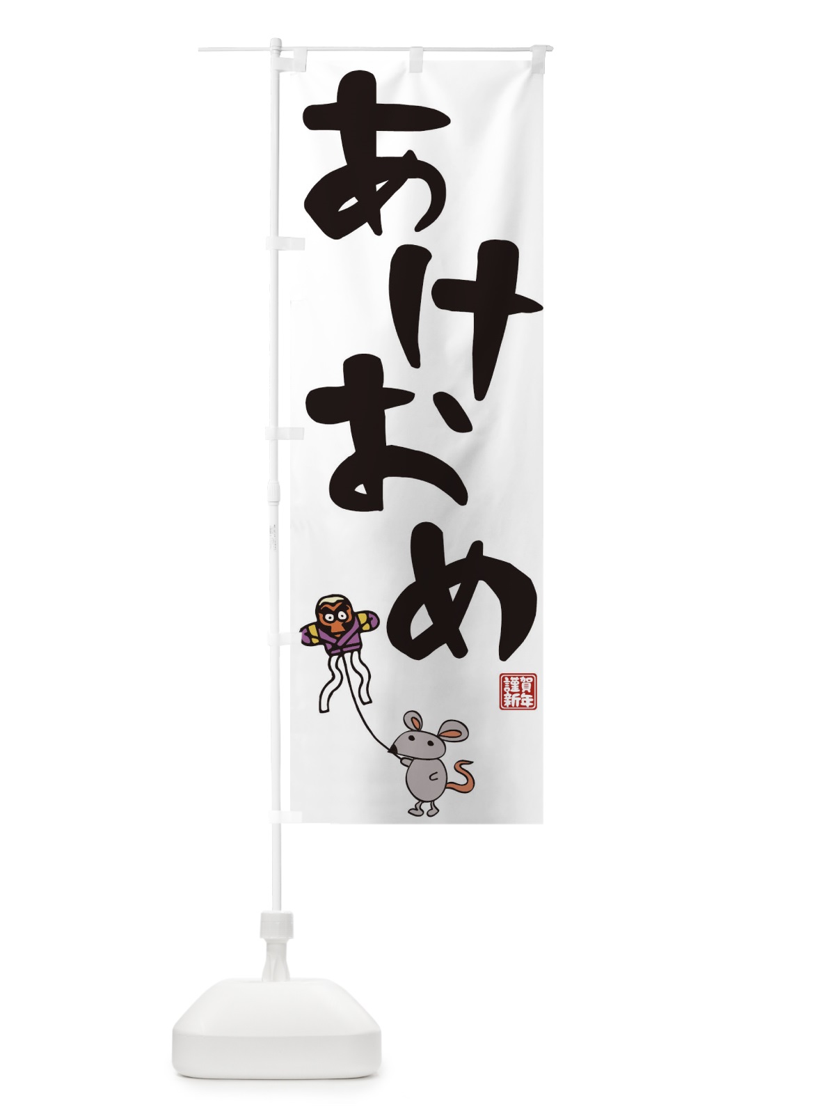 のぼり あけおめ のぼり旗 0PPA(デザイン【A】)