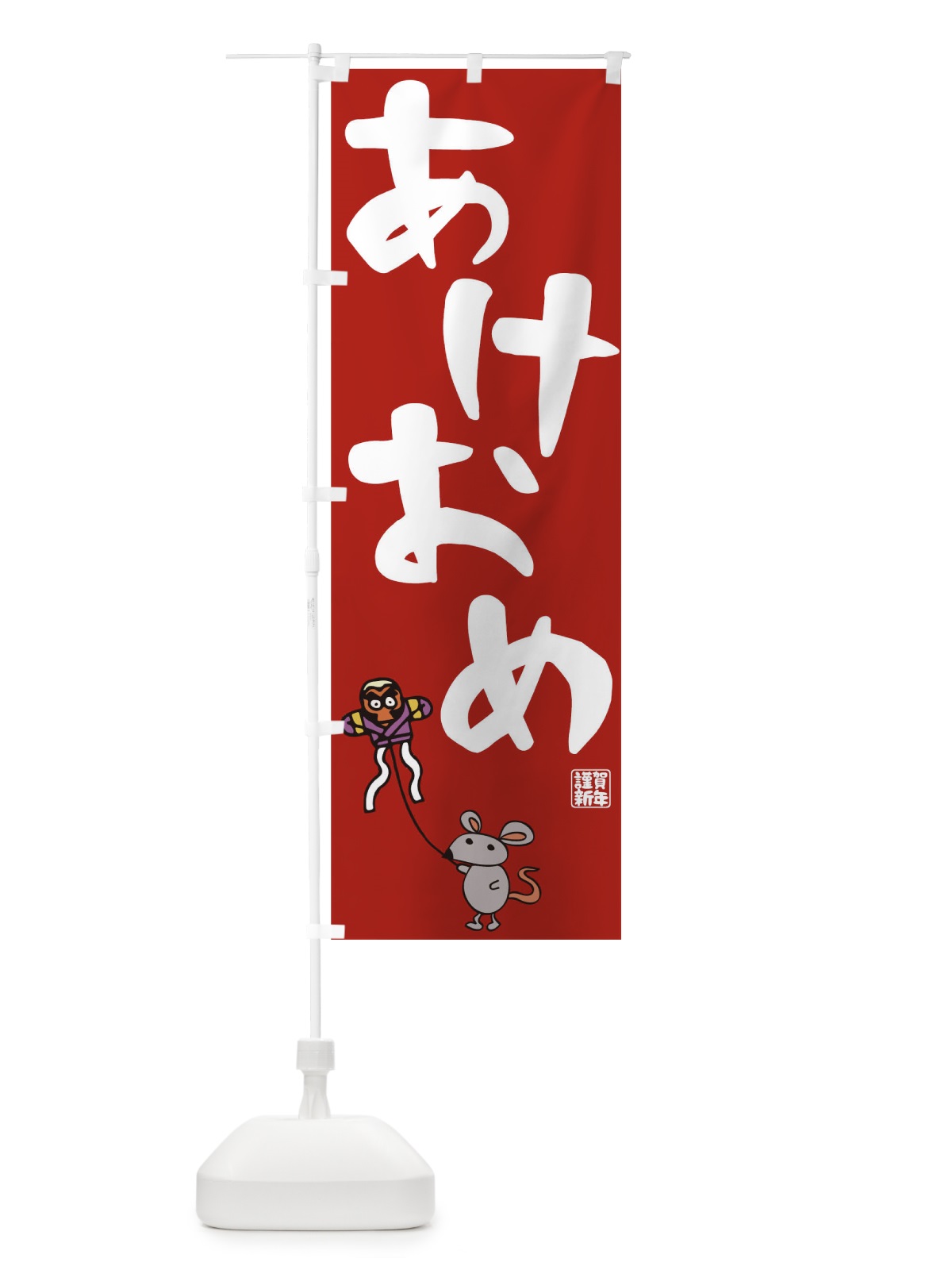 のぼり あけおめ のぼり旗 0PPA(デザイン【B】)