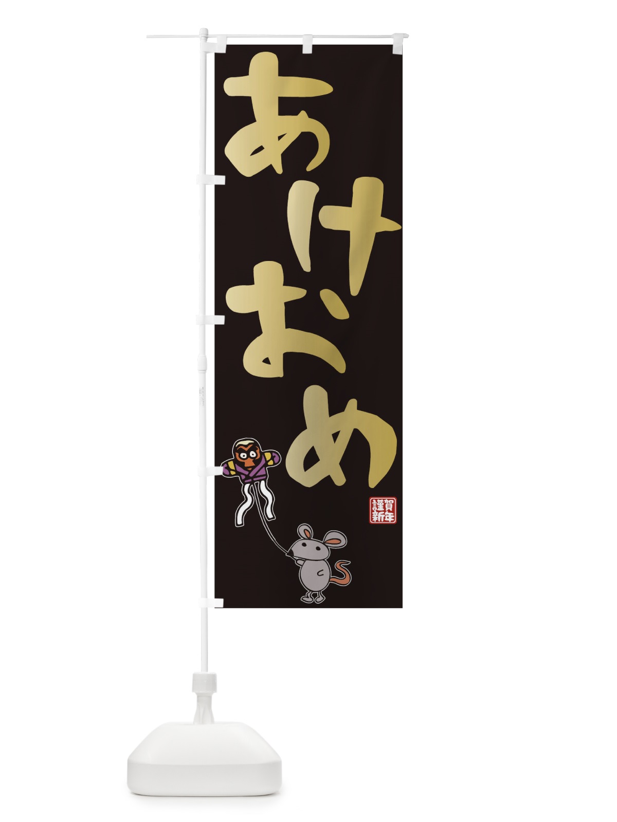 のぼり あけおめ のぼり旗 0PPA(デザイン【C】)