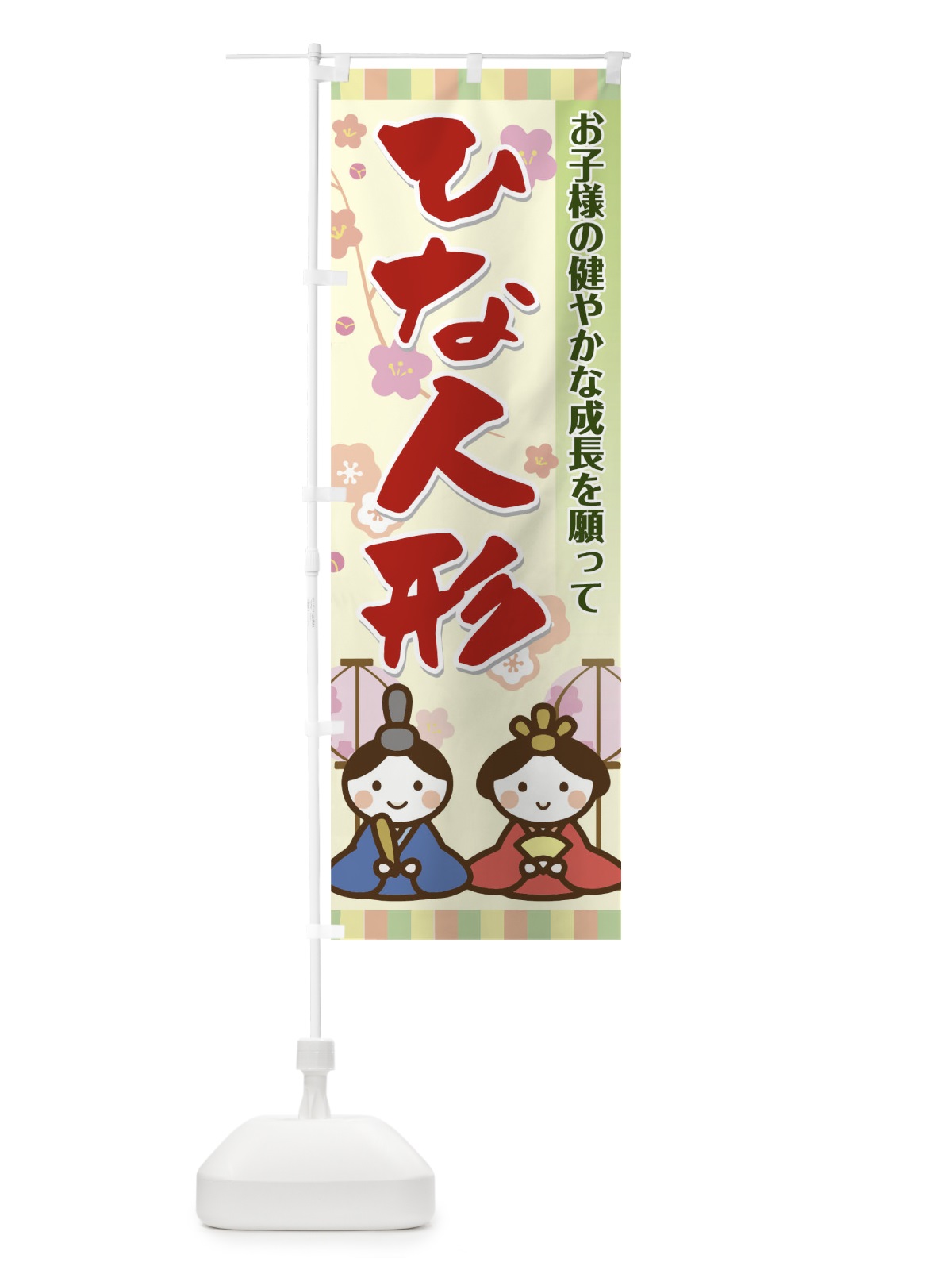 のぼり ひな人形 のぼり旗 0PPF(デザイン【A】)