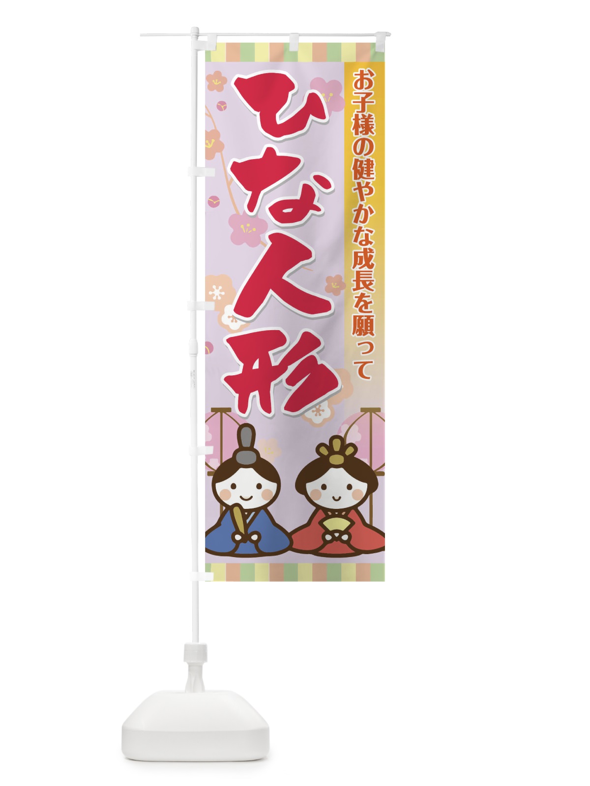 のぼり ひな人形 のぼり旗 0PPF(デザイン【B】)