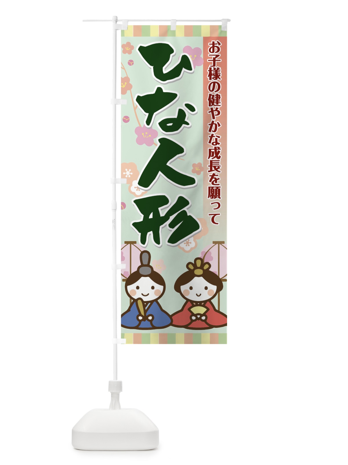 のぼり ひな人形 のぼり旗 0PPF(デザイン【C】)