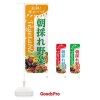 のぼり 朝採れ野菜 のぼり旗 0PPH