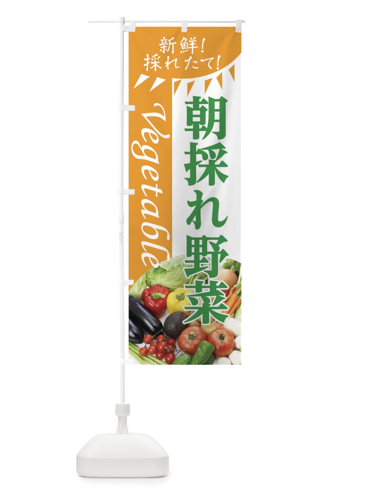 のぼり 朝採れ野菜 のぼり旗 0PPH(デザイン【A】)