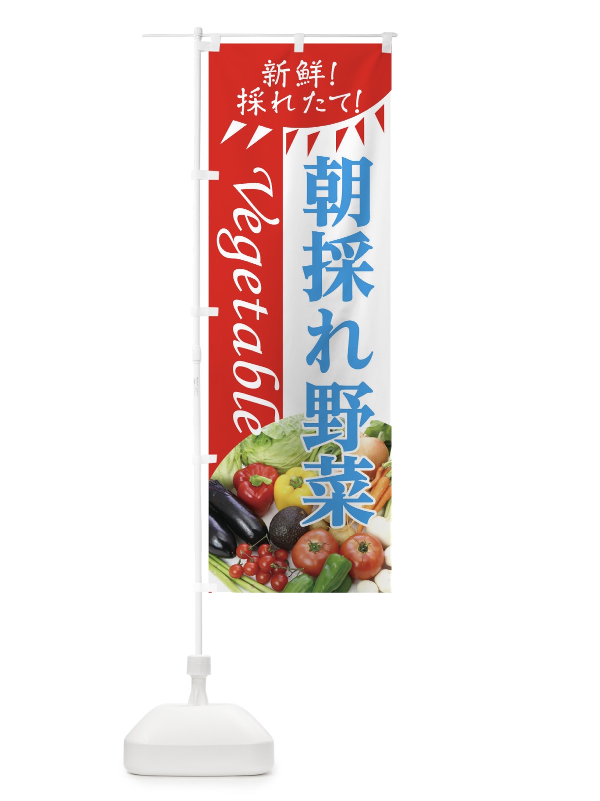 のぼり 朝採れ野菜 のぼり旗 0PPH(デザイン【B】)