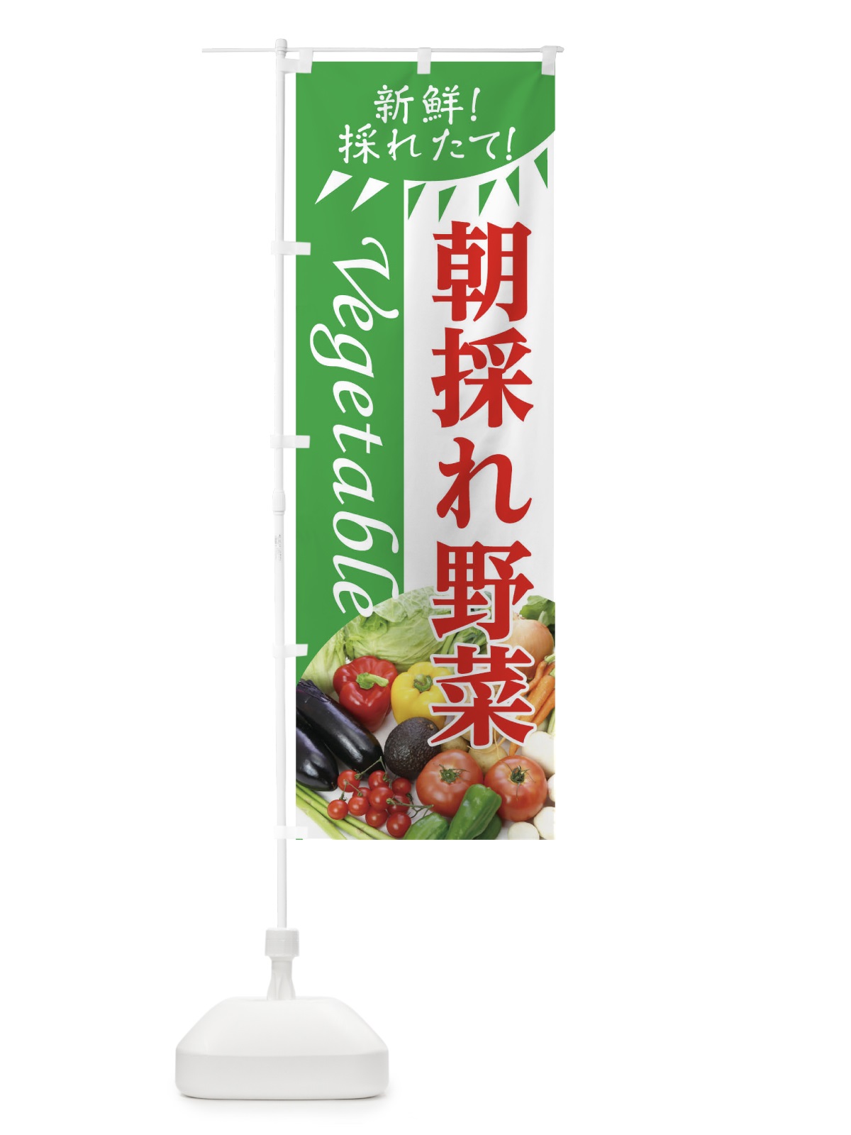 のぼり 朝採れ野菜 のぼり旗 0PPH(デザイン【C】)