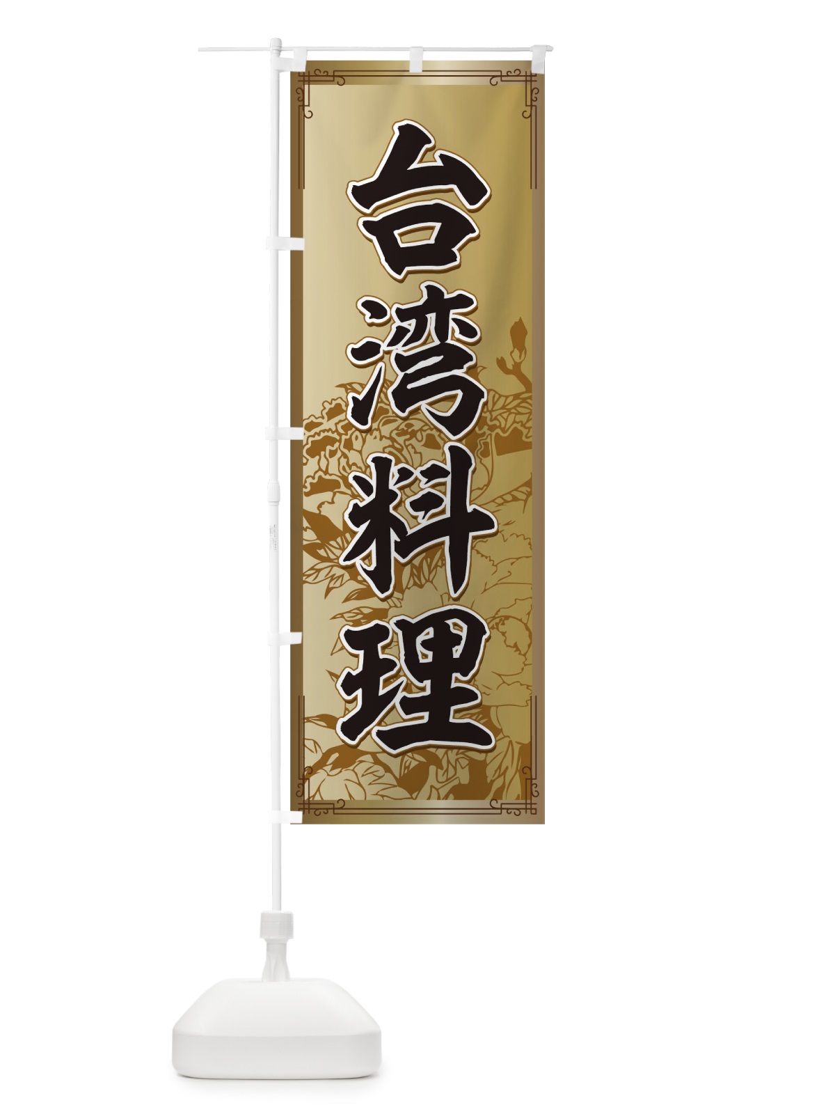 のぼり 台湾料理 のぼり旗 0PPT(デザイン【A】)