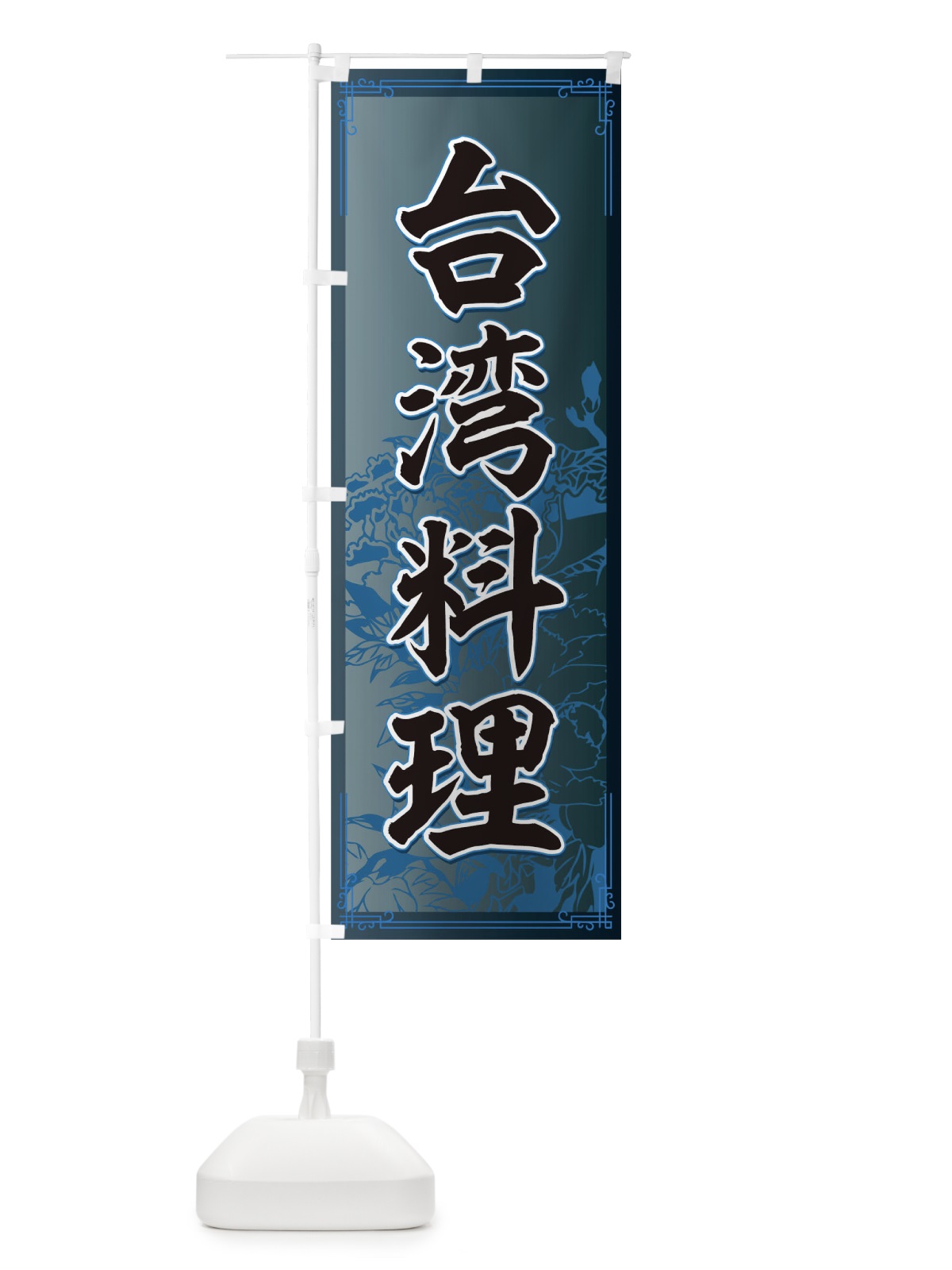 のぼり 台湾料理 のぼり旗 0PPT(デザイン【C】)