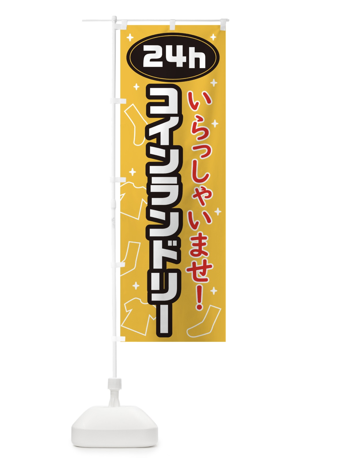のぼり 24時間コインランドリー のぼり旗 0PPW(デザイン【A】)