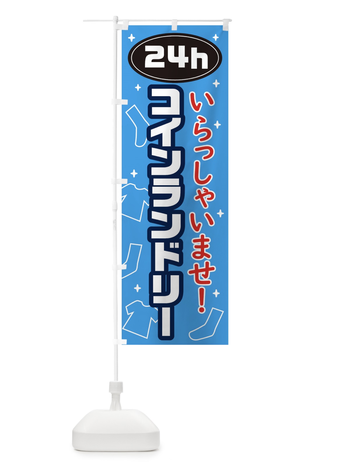 のぼり 24時間コインランドリー のぼり旗 0PPW(デザイン【B】)