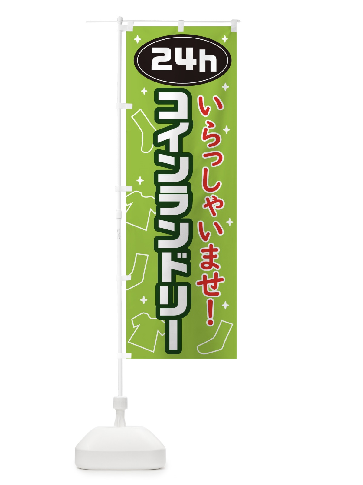 のぼり 24時間コインランドリー のぼり旗 0PPW(デザイン【C】)