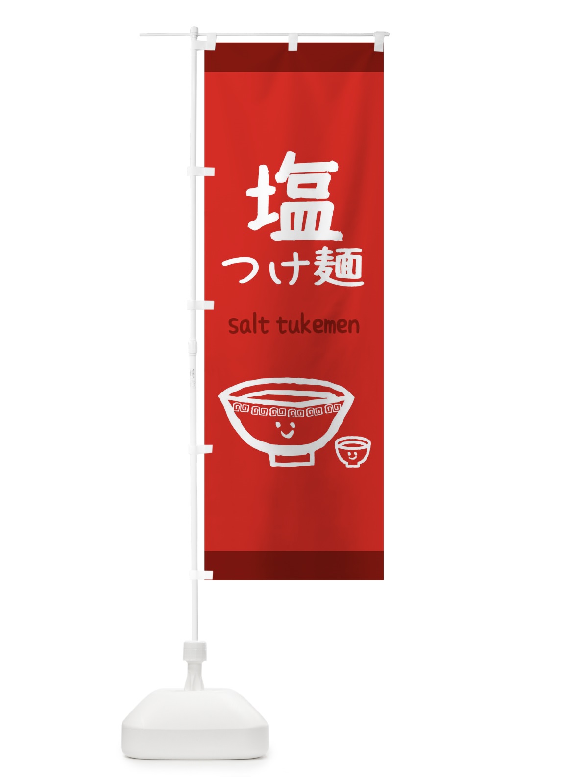 のぼり つけ麺 のぼり旗 0PS4(デザイン【B】)