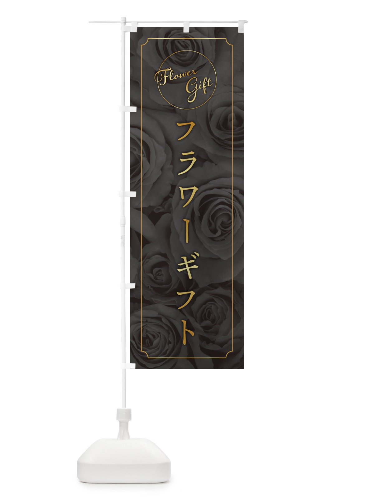 のぼり フラワーギフト のぼり旗 0PS6(デザイン【C】)